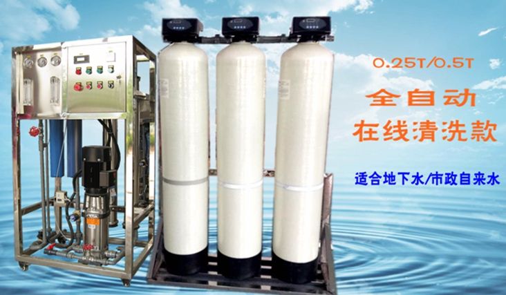 0.25-0.5T自動(dòng)反滲透水處理設(shè)備在線清洗款
