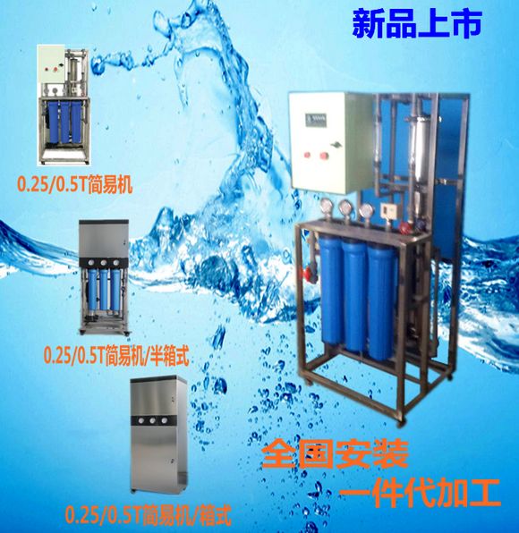 微型0.25/0.5T反滲透設(shè)備標(biāo)配框架機(jī)