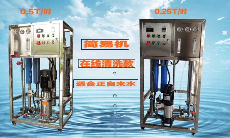 0.25-0.5T反滲透設(shè)備在線清洗