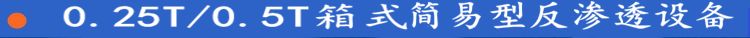 0.25-0.5T反滲透水處理設備箱式