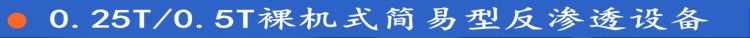 0.25-0.5T反滲透水處理設備箱式