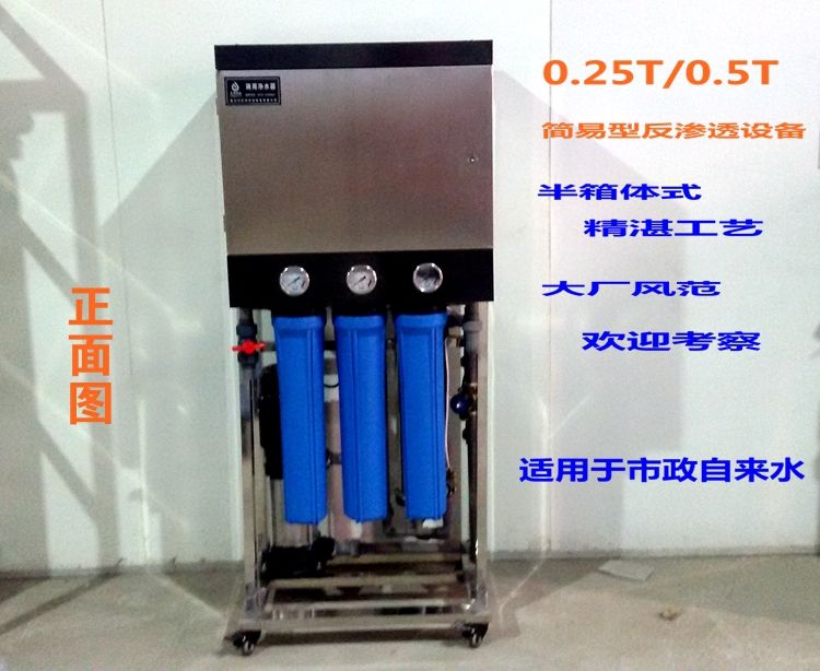 0.25-0.5T反滲透水處理設備箱式