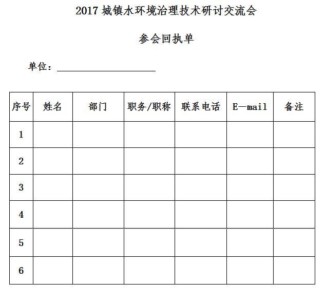 關(guān)于舉辦2017城鎮(zhèn)水環(huán)境治理技術(shù)研討交流會的通知