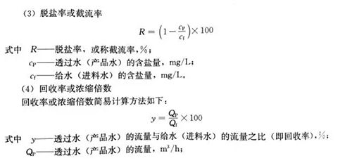 水處理技術(shù)剖析：反滲透計(jì)算公式詳解