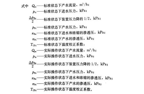 水處理技術(shù)剖析：反滲透計(jì)算公式詳解