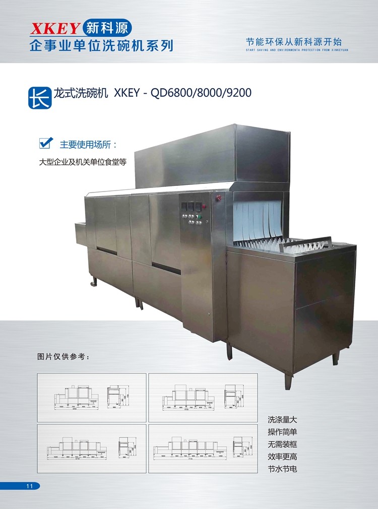 企事業(yè)單位洗碗機(jī)系列